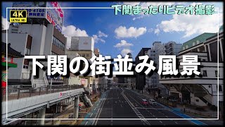 下関の街並みと風景動画