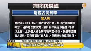 【2014.03.02】財經新視界(4)理財我最通 -udn tv