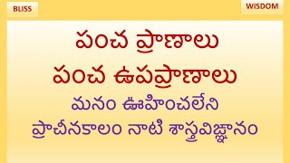 పంచప్రాణాలు అంటే ఏవి? ఇది గొప్ప భారతీయ ప్రాచీన శాస్త్రవిఙ్ఞానం.