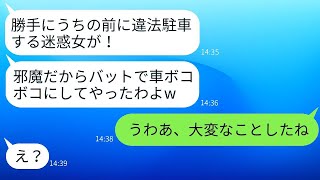 私有地に停めているのに、違法駐車だと勝手に決めつけて車をバットで叩いたDQNの隣人「警察を呼ぶ！」→その迷惑女がある真実を知った時の反応www