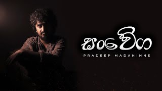 Pradeep Madahinne - Sanwega (සංවේග) Official Music Video