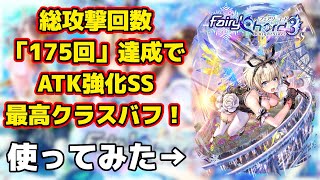 【黒猫のウィズ】新スキル「ダメージ強化・連」はMAX「1800％」！ フェアコ3ルミスフィレス 使ってみた！