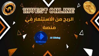 شرح منصة AI Mining | الربح من الانترنت 2025