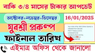 যুবশ্রী প্রকল্পে বাকি ৩/৪ মাসের টাকা দেওয়া শুরু হলো | wb employment bank | yuvashree new update #wb