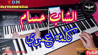 instrumental houssam kalmat omri ;موسيقى صامتة الشاب حسام كلمة عمري