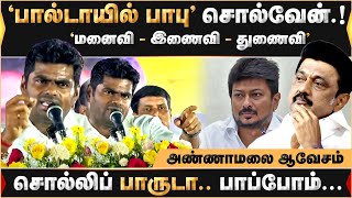 சொல்லிப் பார்டா பாக்கலாம் - அண்ணாமலை சவால்! Annamalai | DMK | Udhyanithi | MKStalin