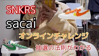 【SNKRSオンラインチャレンジ】Sacai × ナイキブレザーローをサラッと狩っていく【ドメブラファッション】