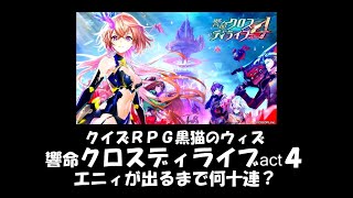 黒猫のウィズ　クロスディライブAct4ガチャ　エニィが出るまで何十連？