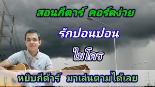 รักปอนปอน​  ไมโคร Cover สอนกีตาร์คอร์ดง่าย​ เล่นให้ดูทั้งเพลง​ ตีคอร์ดง่ายๆ