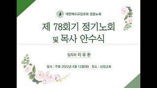 2022년 4월 12일 경동노회 78회기 춘계노회