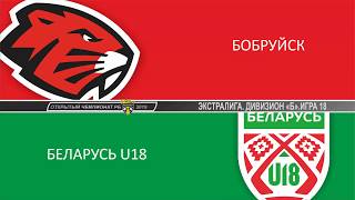 Хайлайты Бобруйск - U18 06.09.2019