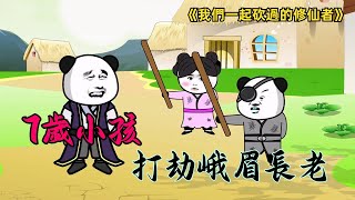 【沙雕动漫】一口氣看完《我們一起砍過的修仙者》