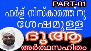 ഫർള് നിസ്കാരത്തിനു ശേഷമുള്ള ദുആ അർത്ഥസഹിതം PART 01  farlu Niskara sheshamulla dua artha sahidham