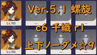 【原神】Ver.5.1 螺旋12層 千織 上下単騎 ノーダメージ ☆9 クリア ❘ Ver.5.1 Spiral Abyss Floor12 Chiori Solo No damage 9star