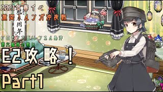 【艦これ】五月雨提督の2021年春イベ  E2攻略【激突！ルンガ沖夜戦】