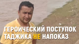 Героический поступок таджика НЕ напоказ [English subtitles]