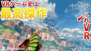 【PSVR2】VRガチ勢が本気で感動！Horizon Call of the Mountainを紹介＆ゲーム実況！