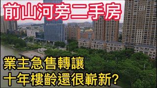 珠海市區二手房第二集丨業主急售有筍嘢丨前山河畔豪宅單位，1梯2戶125㎡雙陽台設計丨總價38X萬！附近包含兩個學校、市場、會所丨閒時落樓行公園散步！