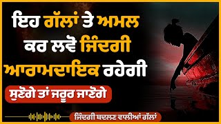 ਦੁਨੀਆ ਮਤਲਬੀ ਹੈ, ਇਹਨਾਂ ਗੱਲਾਂ ਨੂੰ ਸਮਝੋ, Heart Touching Quotes, Life lessons, Punjabi Inspirational