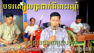 ប្រុសម៉ៅ រសៀលត្រជាក់ពិរោះរណ្ដំ