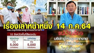 เรื่องเล่าหน้าหนึ่ง 14 ก.ค.64 เคาะแจกเงินเยียวยารอบใหม่-ปรับสูตรฉีดวัคซีนใหม่