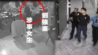 《石濤聚焦》「劉強東與事主劉靜瑤視頻大爆光」微博-2段剪輯視頻-東哥遭遇仙人跳 美警方-不曾提供視頻 美聯社-全版視頻出場 事主律師-全版視頻 匿名-事主討價還價音頻