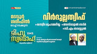 രീഹുസ്വബാഹ്  ആത്മീയ മജ്ലിസ് | Day 1543 | CM CENTRE MADAVOOR |സ്വാദിഖ് ഖുത്വുബി അസ്സഖാഫി | Reehuswaba