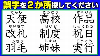 【違和感熟語】漢字の誤字を2つ探す観察校閲！3問！