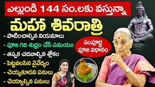 Anantha Lakshmi - మహా శివరాత్రి అఖండ దీపం, జాగరణ సంపూర్ణ పూజవిధానం | Shivarathri Pooja Vidhanam 2025