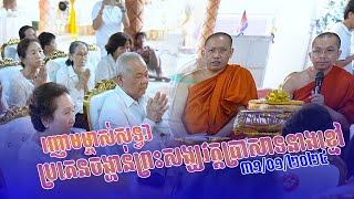 ញោមម្ចាស់សទ្ធាប្រគេនចង្ហាន់ព្រះសង្ឃវត្តប្រាសាទនាងខ្មៅ/៣១/០១/២០២៤