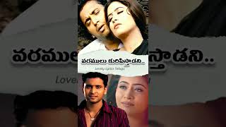 Devudu Karunisthadani | Prema Katha Movie Songs #lovelylyricstelugu #lovesongs #ytshorts