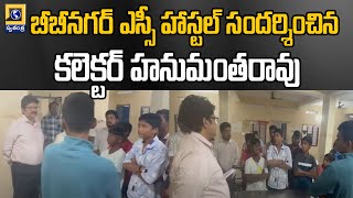 బీబీనగర్ ఎస్సీ హాస్టల్ సందర్శించిన కలెక్టర్ హనుమంతరావు | Collector Hanumantha Rao visited SC Hostel