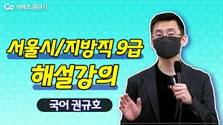 2021년 서울시/지방직 9급 공무원시험 | 국어 권규호 해설강의