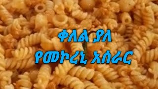 ቀለል ያለ የመኮኒ አሰራር ሰርታችሁ ቅመሱት ላይክ ሰብስክራይብ ሸር እንዳይረሱ