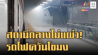 สถานีกลางกรุงเทพอภิวัฒน์ ไม่แผ่ว! ควันโขมงเต็มชานชาลา