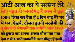 गुरुजी कहते हैं - 2 दिन बाद घर में धन, ऐश्वर्य, दौलत सब बरसेगा Msg मत ठुकरा #gurujikesatsang #guruji