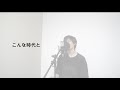 goldship spyair 音源作って歌ってみた