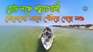 জালের সাথে লঞ্চ আটকে গেছে | ভোলা থেকে পটুয়াখালী লঞ্চ ভ্রমণ | তেঁতুলিয়া নদী | Launch Travel