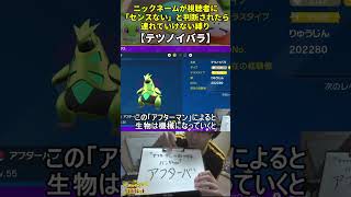 【ポケモンSV】ハイセンスニックネーム縛り命名集(テツノイバラ)