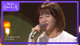 경서 - 밤하늘의 별을(2020)  [유희열의 스케치북/You Heeyeol’s Sketchbook] | KBS 210827 방송