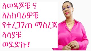 ለእናንተ እክብሮቴን መግለጫ ይሁንልኝ! ለወዳጆቼ  ለአክባሪዎቼ የተረጋገጠ  ማስረጃ ላሳያቹ   ወደድኩ!