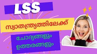 PART 1 _  Class 4 EVS Unit 3 സ്വാതന്ത്ര്യത്തിലേക്ക് ചോദ്യങ്ങളും ഉത്തരങ്ങളും LSS|LPSA|UPSA| KPSC EXAM