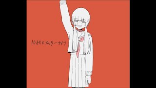 10代とカッターナイフ/知声【オリジナル曲】