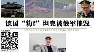 德國“豹2”坦克被俄軍摧毀！烏克蘭第31旅出動30輛坦克5輛豹2A4強攻178.2高地 第4第2旅預備隊待命 烏軍第79第59第53旅向南頓涅茨克集結 烏軍五路開進歐洲二戰後最大規模坦克大戰正在上演