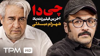 تله فیلم چی دا آخرین فیلم زنده یاد شهرام عبدلی با بالاترین کیفیت (1080) / Iranian Film Chi_da