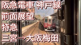 阪急電車前面展望　神戸線　特急三宮→大阪梅田