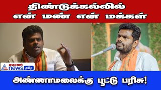 Annamalai | திண்டுக்கல்லில் அண்ணாமலைக்கு பூட்டு பரிசு!