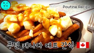 Perfect simple poutine recipe/You should try it 