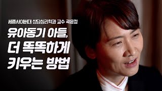 2세~12세, 10년이 중요하다! 유아동기의 아들을 더 똑똑하게 키우는 방법 | 세종사이버대 상담심리학과 교수 곽윤정 | 육아 뇌 부모