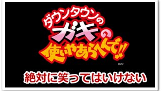 ダウンタウンのガキの使いやあらへんで!!  31日午後６時３０分に放送される。